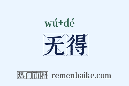 无得是什么意思的图片